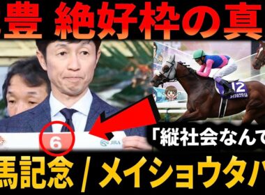 【有馬記念】武豊騎手、絶好枠を引くも「縦社会なんで…」発言の真意とは？メイショウタバルへの期待と不安、競馬ファン反応集（2chまとめ）