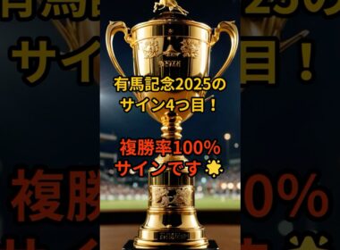 有馬記念2025のサイン④ #競馬 #有馬記念
