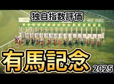 【有馬記念2025】【独自指数評価】枠確定後シミュレーション 日本競馬の総決算夢のグランプリ、騎手・タイム指数・種牡馬・馬主等を組み合わせた独自指数を元に評価を公開！ #3929