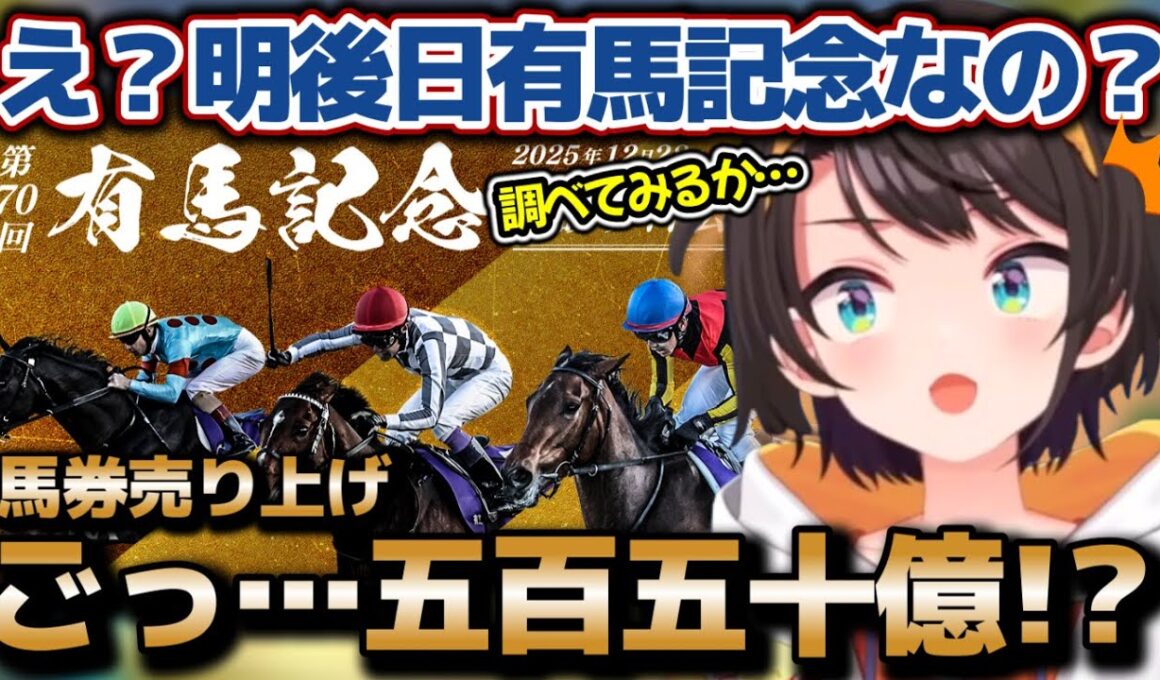 夢がありすぎる！？有馬記念の規模のデカさに声が裏返るほど驚くスバルちゃん【ホロライブ切り抜き動画】