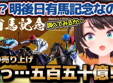 夢がありすぎる！？有馬記念の規模のデカさに声が裏返るほど驚くスバルちゃん【ホロライブ切り抜き動画】