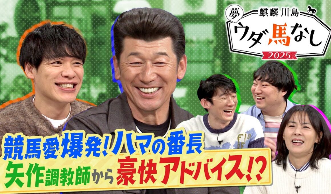 「菊花賞で40万円ほど勝ちました」まさかの勝因をロングコートダディ堂前が激白！さらに番長・三浦大輔の豪快な馬券術に一同驚愕！？「それは競馬用語じゃないです…」【麒麟川島 夢ウダ馬なし2025 】