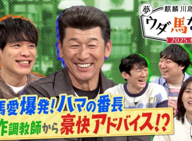 「菊花賞で40万円ほど勝ちました」まさかの勝因をロングコートダディ堂前が激白！さらに番長・三浦大輔の豪快な馬券術に一同驚愕！？「それは競馬用語じゃないです…」【麒麟川島 夢ウダ馬なし2025 】