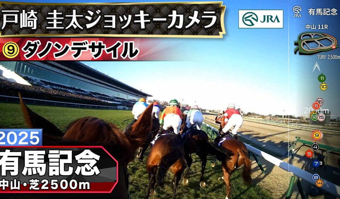 【ジョッキーカメラ】ダノンデサイル騎乗の戸崎圭太騎手ジョッキーカメラ映像｜2025年有馬記念｜JRA公式