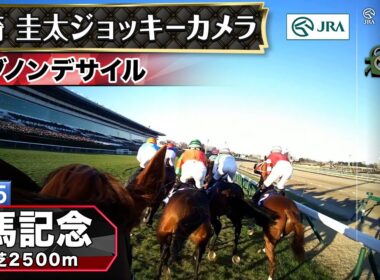 【ジョッキーカメラ】ダノンデサイル騎乗の戸崎圭太騎手ジョッキーカメラ映像｜2025年有馬記念｜JRA公式
