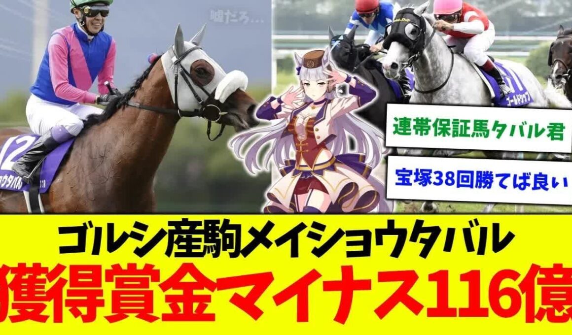 【宝塚記念】ゴールドシップ産駒メイショウタバル、獲得賞金がマイナス116億円な件に対する競馬民の反応集【連帯保証馬】