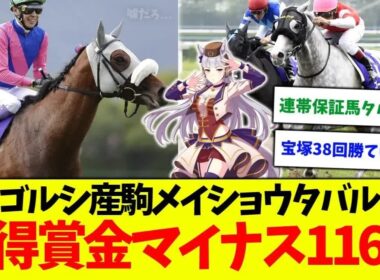 【宝塚記念】ゴールドシップ産駒メイショウタバル、獲得賞金がマイナス116億円な件に対する競馬民の反応集【連帯保証馬】