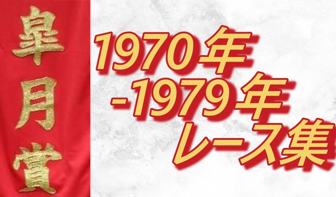 【データ付き】皐月賞 1970年～1979年 レース集 Satsuki Sho (Japanese 2000 Guineas) 1970-1979