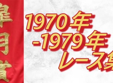 【データ付き】皐月賞 1970年～1979年 レース集 Satsuki Sho (Japanese 2000 Guineas) 1970-1979