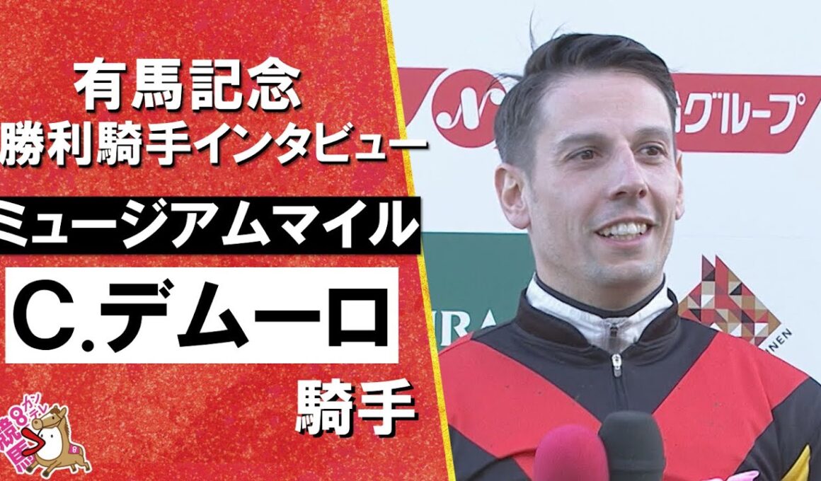 2025年有馬記念(ＧⅠ) 勝利騎手インタビュー《Ｃ.デムーロ騎手》ミュージアムマイル【カンテレ公式】