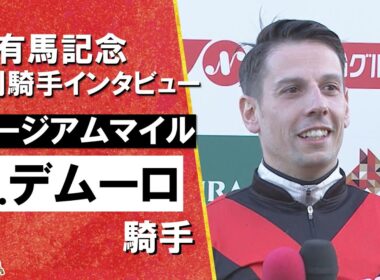 2025年有馬記念(ＧⅠ) 勝利騎手インタビュー《Ｃ.デムーロ騎手》ミュージアムマイル【カンテレ公式】