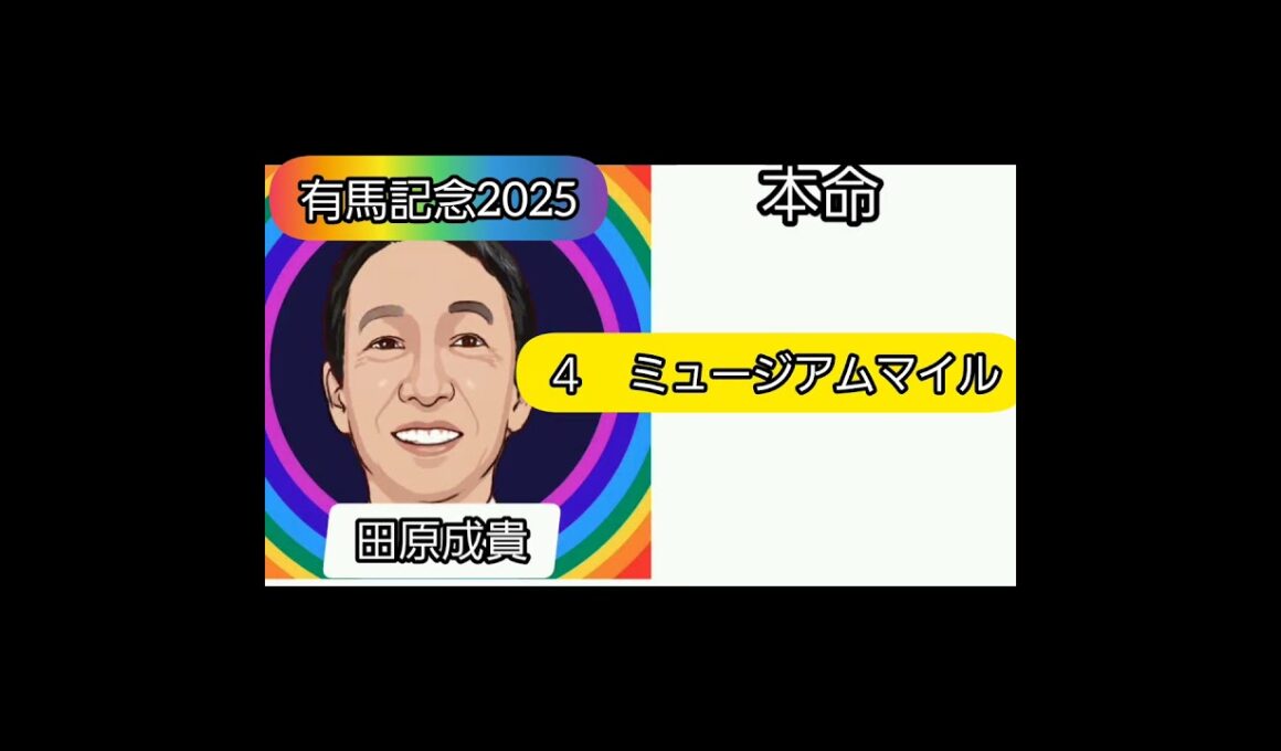 有馬記念2025 芸能人競馬予想