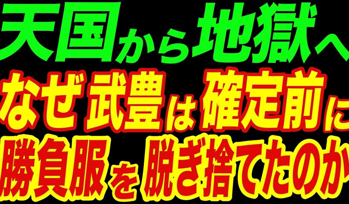 ６馬身差の圧勝が「最下位」へ…なぜ武豊は確定前に“勝負服”を脱ぎ捨てたのか？