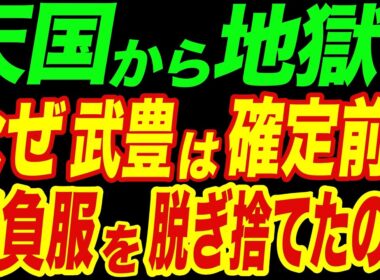 ６馬身差の圧勝が「最下位」へ…なぜ武豊は確定前に“勝負服”を脱ぎ捨てたのか？