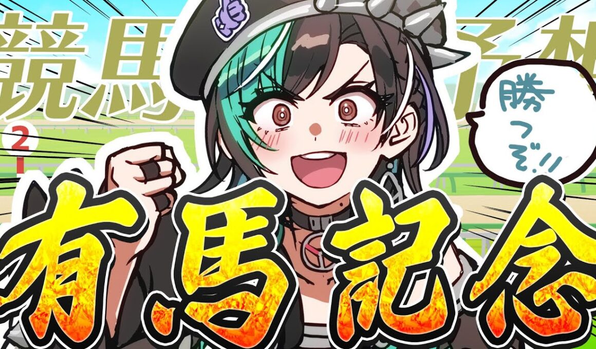 【競馬/有馬記念】遂に有馬！！！ここで今年の運のありったけを！！！！【#輪堂千速 / #hololivedev_is  #FLOWGLOW 】