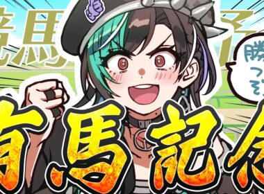 【競馬/有馬記念】遂に有馬！！！ここで今年の運のありったけを！！！！【#輪堂千速 / #hololivedev_is  #FLOWGLOW 】