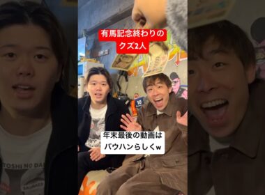 【有馬記念2025】年末最後に爆笑のクズ2人をお送りします！お金は人を変えますw #競馬予想 #天才野田 #有馬記念　#年末　#shorts