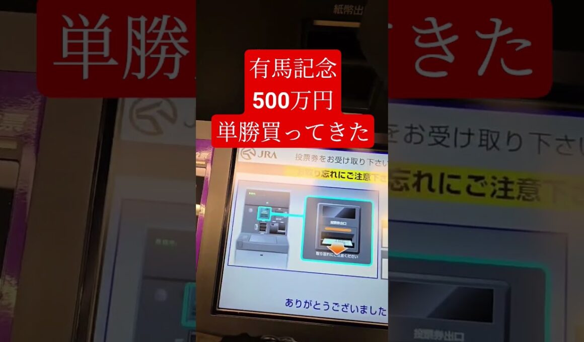 有馬記念 500万円単勝買ってきた