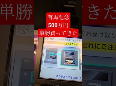 有馬記念 500万円単勝買ってきた