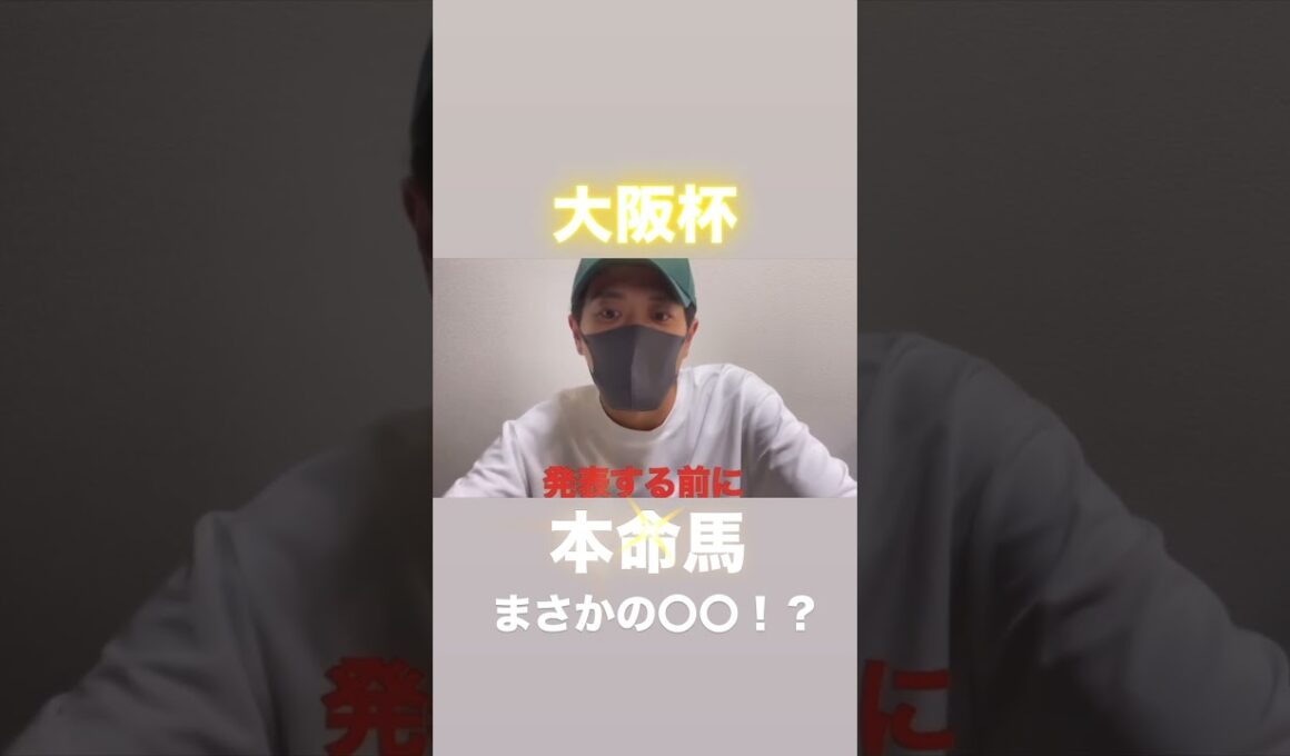 大阪杯！本命馬！まさかの〇〇！？#大阪杯#大阪杯2025#大阪杯予想#大阪杯2025予想#大阪杯追い切り#シックスペンス#ホウオウビスケッツ#ベラジオオペラ#デシエルト#ステレンボッシュ