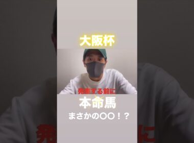 大阪杯！本命馬！まさかの〇〇！？#大阪杯#大阪杯2025#大阪杯予想#大阪杯2025予想#大阪杯追い切り#シックスペンス#ホウオウビスケッツ#ベラジオオペラ#デシエルト#ステレンボッシュ