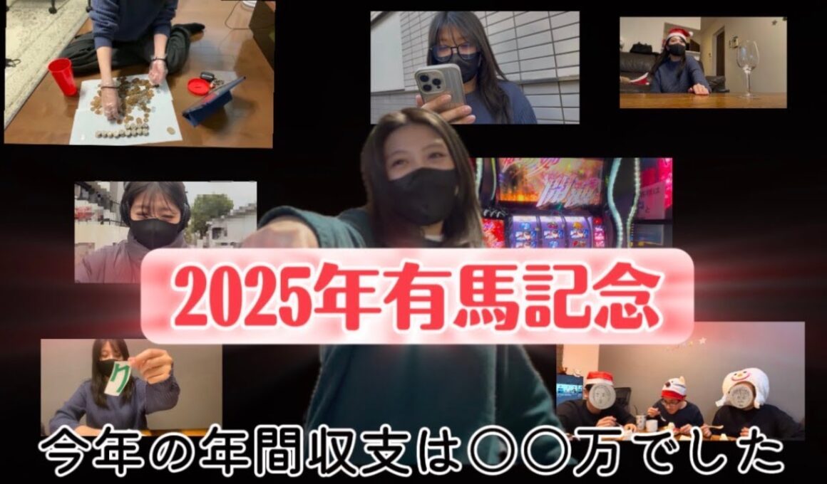 【競馬】2025年最後の大勝負！有馬記念をあの馬で勝負した女