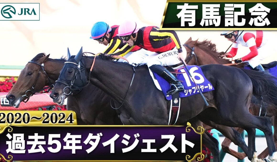 【過去5年】有馬記念 2020～2024｜JRA公式
