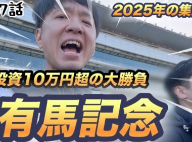的中連発？！2025年最後の馬券！有馬記念in阪神競馬場で総投資10万円超えの競馬大勝負！