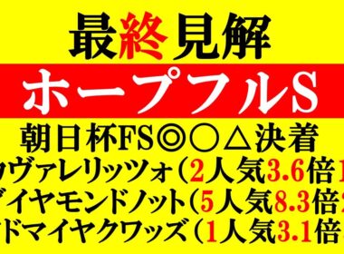 【ホープフルS 最終見解 2025】朝日杯FS21万オーバー的中！本命は全く底を見せていないアノ馬！！