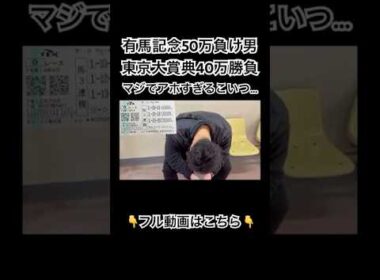 有馬記念50万負け男の年内最後の大勝負🔥東京大賞典40万勝負🔥アホです。 #東京大賞典  #大勝負 #大負け #競馬 #jra #g1 #大井競馬場 #有馬記念 #地方競馬 #競馬予想
