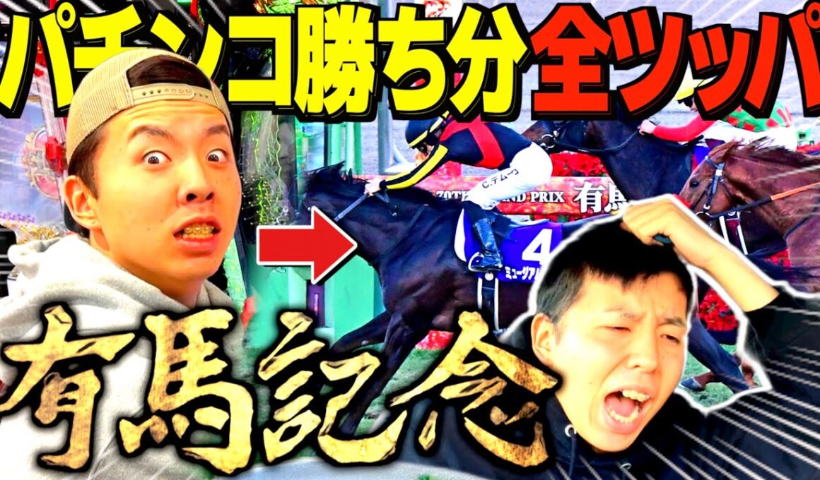 【有馬記念】今年最後に有馬記念で負けを捲りに行く男が面白すぎたw
