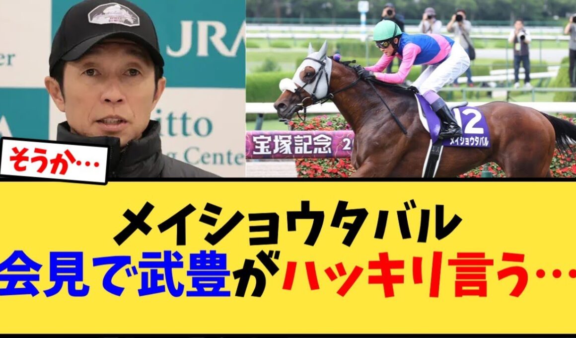 【有馬記念2025】メイショウタバル会見で武豊がハッキリ言う…【競馬反応集】