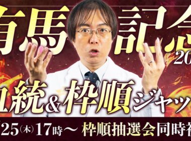 【有馬記念 2025】武豊メイショウタバルの評価は!? 枠順抽選会の同時視聴LIVE配信で血統＆枠順ジャッジ！【競馬予想】