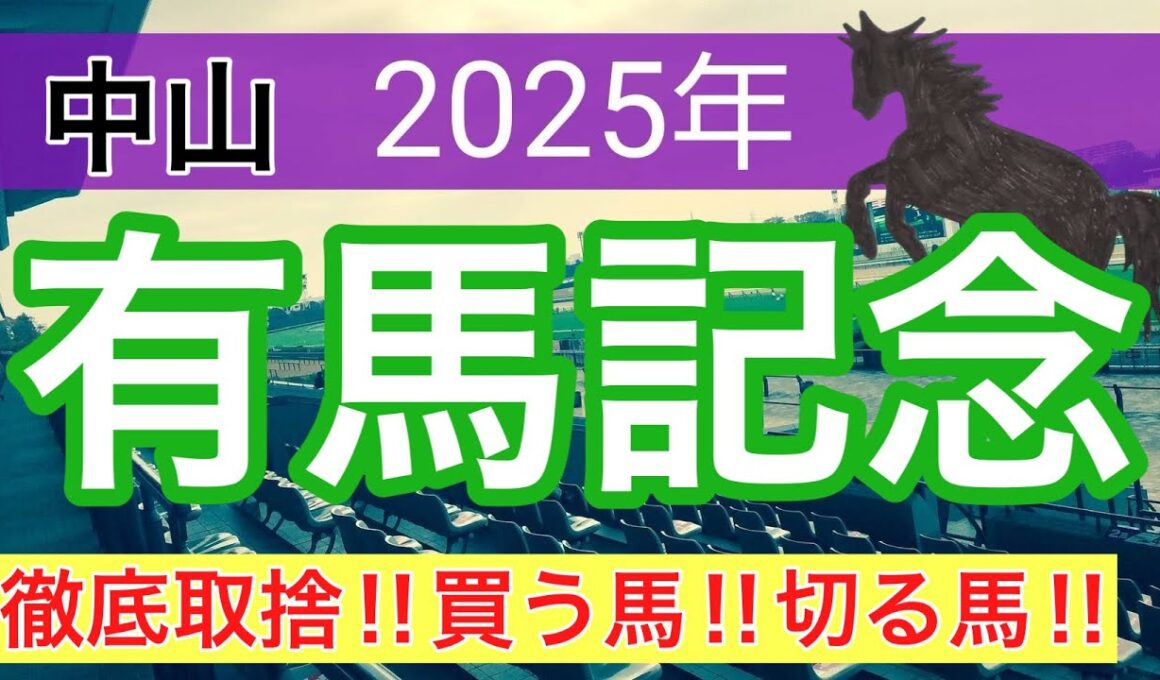 【有馬記念2025】蓮の競馬予想(徹底取捨)