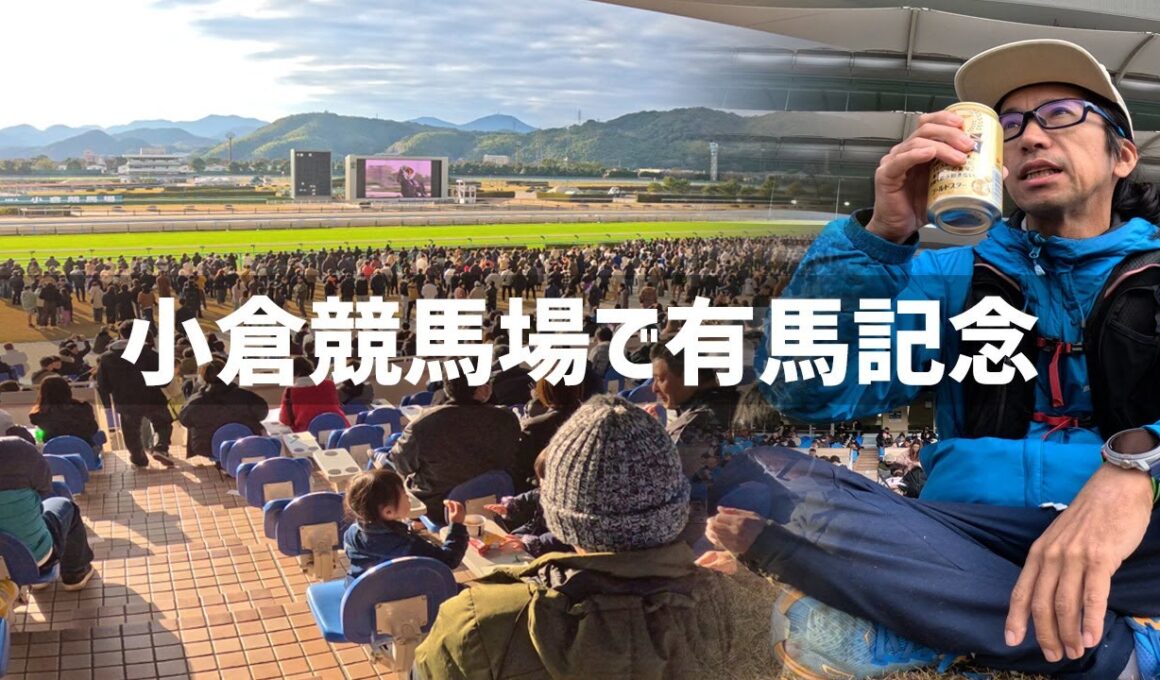 【2025年12月28日】有馬記念に行って馬券を買ってみた！