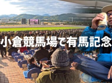 【2025年12月28日】有馬記念に行って馬券を買ってみた！