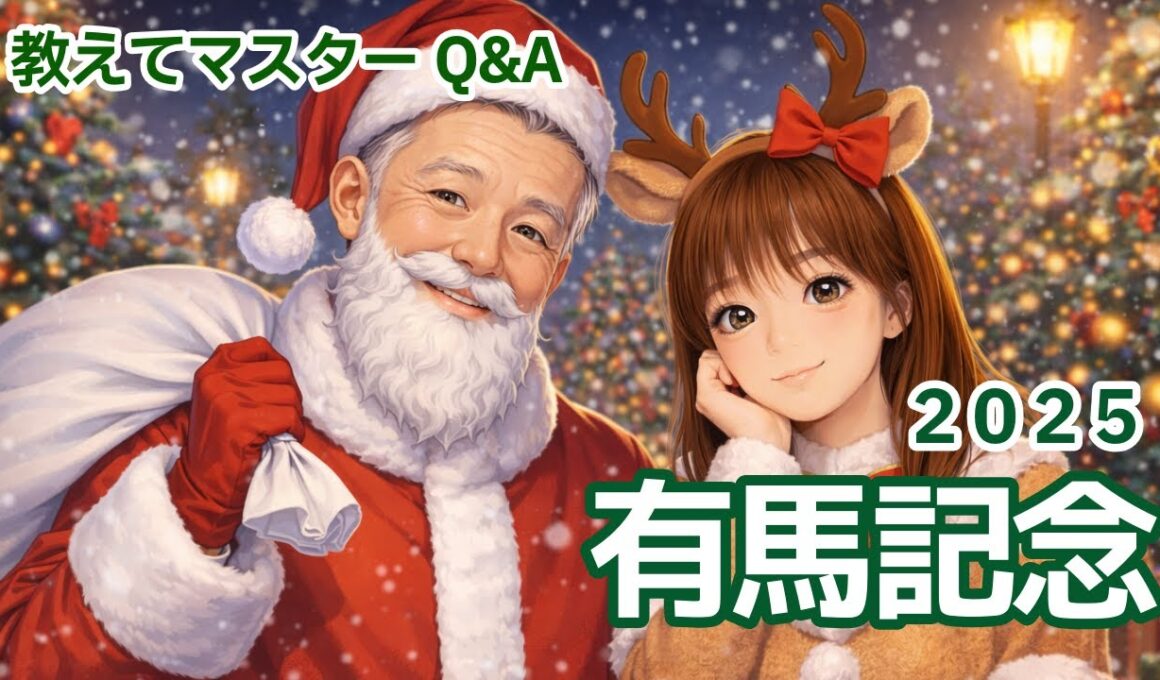 【教えてマスターQ&A・有馬記念2025】レガレイラの連覇なるか？