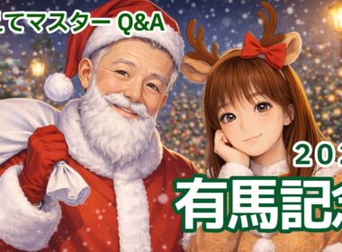 【教えてマスターQ&A・有馬記念2025】レガレイラの連覇なるか？