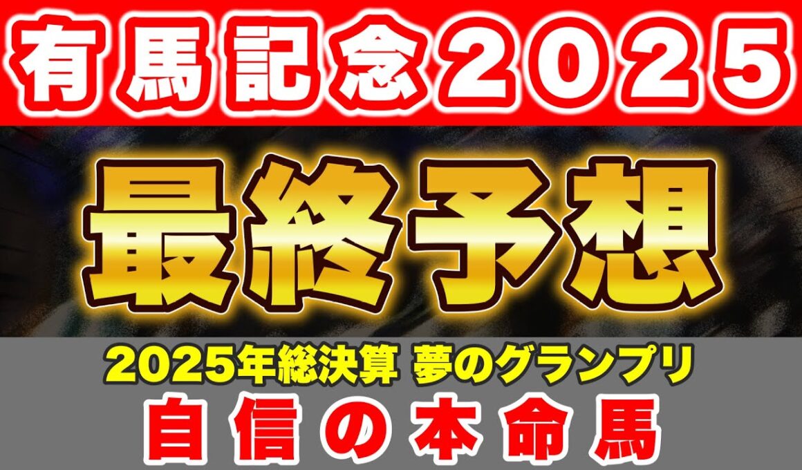 【有馬記念2025最終予想】今年1年の総決算！最後はこの馬と共に勝負！