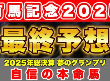 【有馬記念2025最終予想】今年1年の総決算！最後はこの馬と共に勝負！