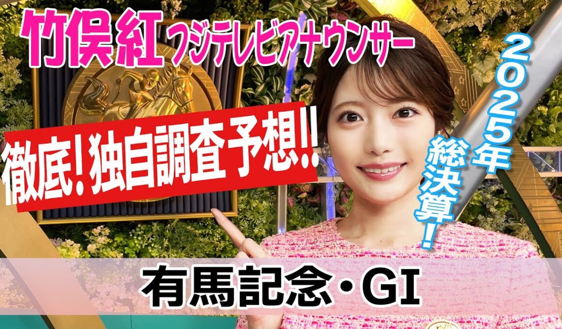 【有馬記念】データ予想は不要のレース！？竹俣紅アナウンサーの独自DATAによる大予想！