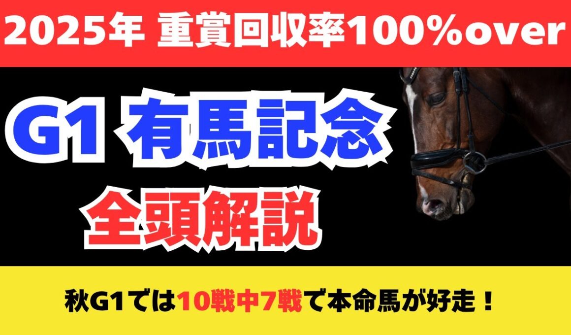 【有馬記念2025】秋G1で本命馬10戦中7戦馬券内の絶好調な予想家が出走馬全頭解説！穴で狙いたいのはこの馬だ！
