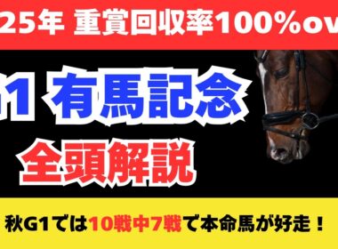【有馬記念2025】秋G1で本命馬10戦中7戦馬券内の絶好調な予想家が出走馬全頭解説！穴で狙いたいのはこの馬だ！