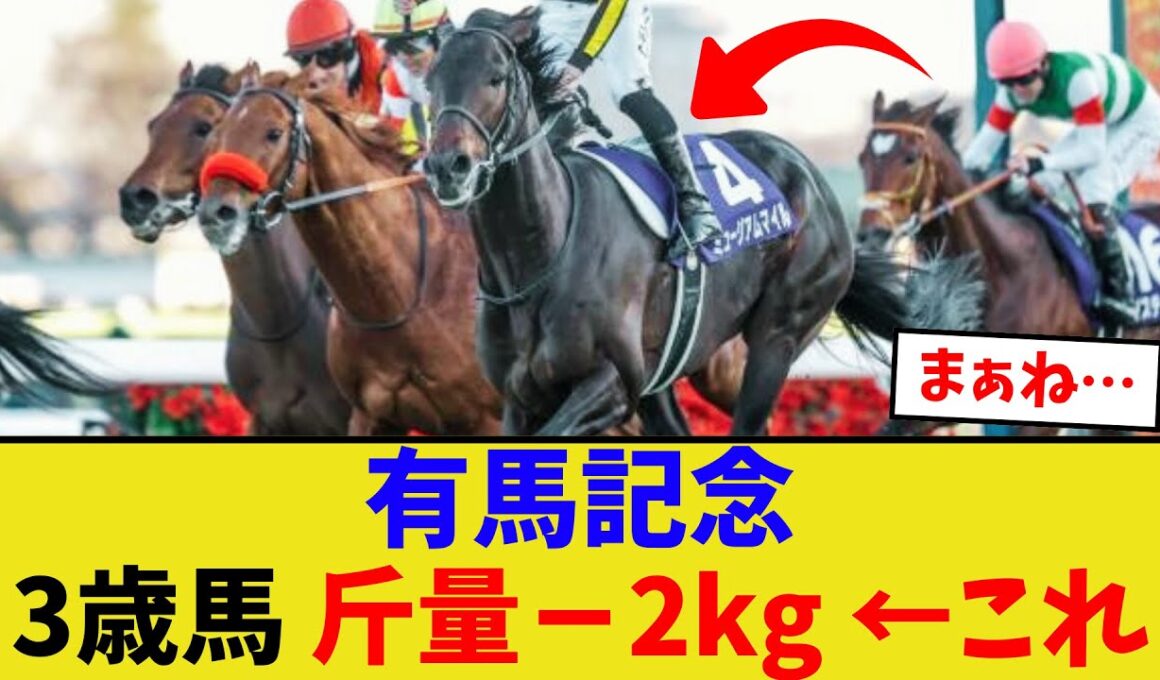 また3歳馬が有馬記念を制したけど…【競馬反応集】