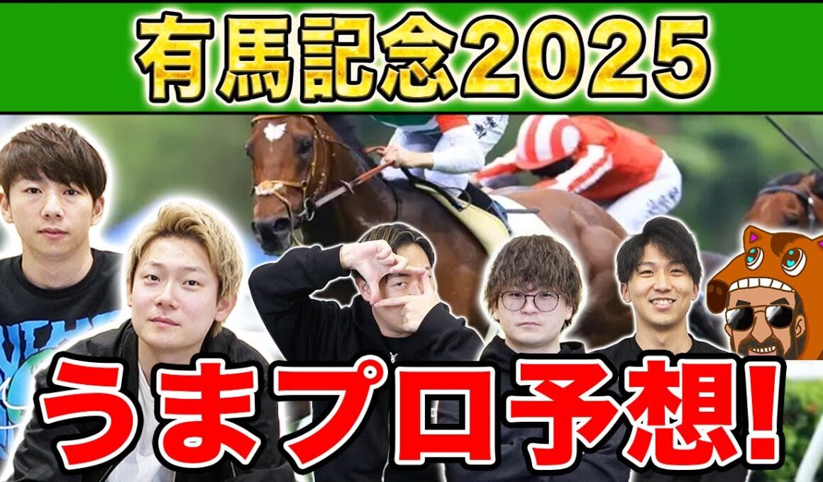 【有馬記念2025・予想】人気から穴馬までうまプロ注目馬を大公開！