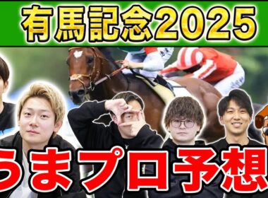 【有馬記念2025・予想】人気から穴馬までうまプロ注目馬を大公開！