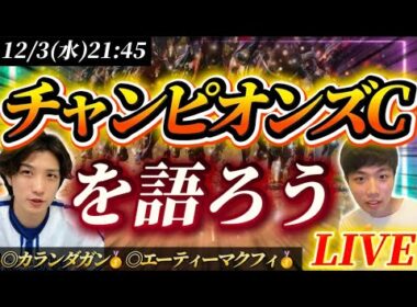 チャンピオンズカップを語ろうLIVE