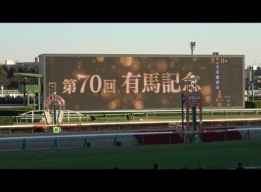 【有馬記念2025】レース前のカッコいい煽りV〜ファンファーレ生演奏 ミュージアムマイル【現地映像】