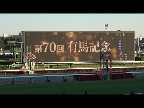 【有馬記念2025】レース前のカッコいい煽りV〜ファンファーレ生演奏 ミュージアムマイル【現地映像】