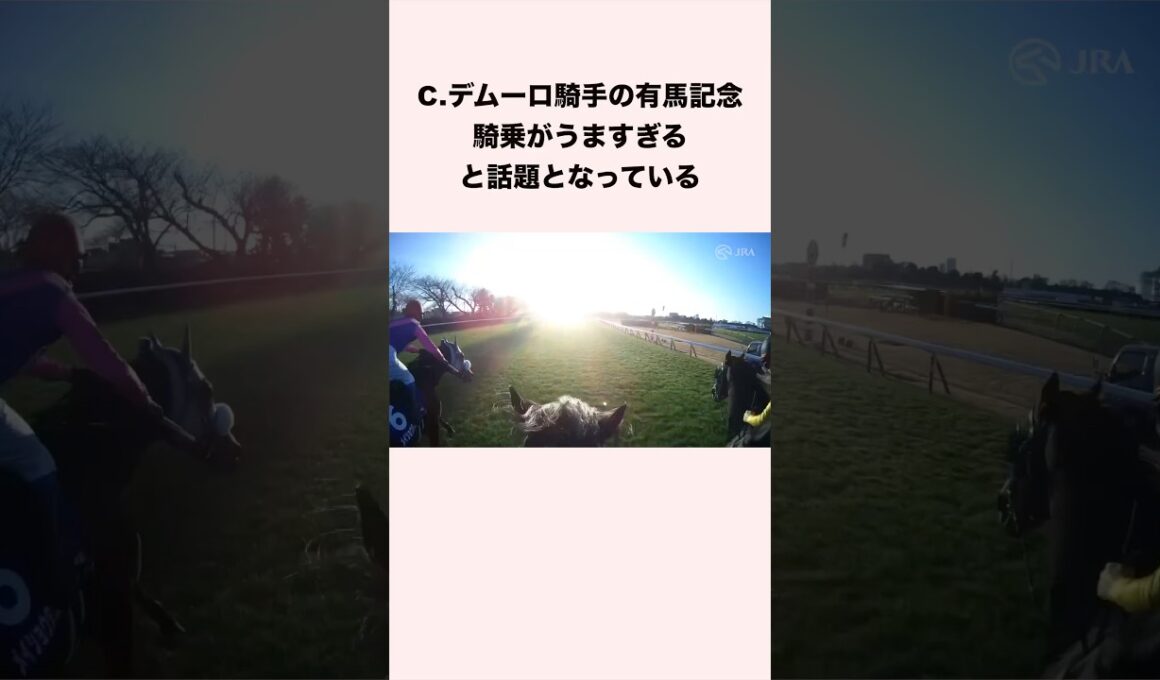 C.デムーロ騎手の有馬記念騎乗がうますぎると話題となっている #競馬 #競馬予想 #shorts